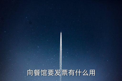 客人要發(fā)票有什么用，向餐館要發(fā)票有什么用