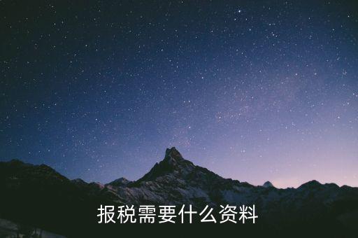 重新報(bào)稅要什么資料，我本月稅已報(bào)但專管員說少了要重新報(bào)稅請(qǐng)問重新報(bào)稅要哪些手