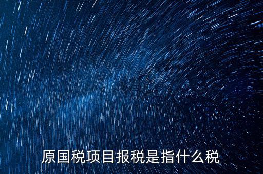 國稅是報什么稅，國稅局是報什么稅