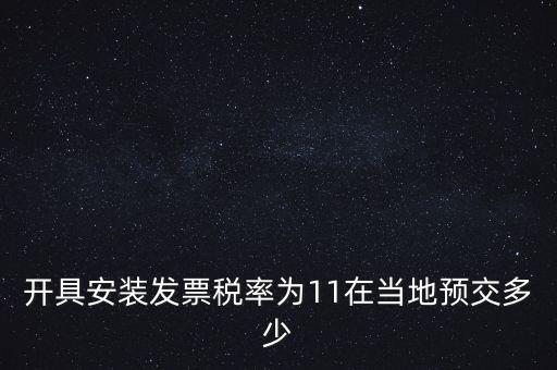 開(kāi)具安裝發(fā)票稅率為11在當(dāng)?shù)仡A(yù)交多少