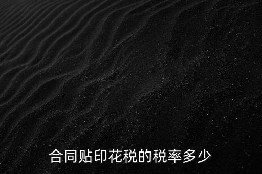 什么合同貼印花稅，什么樣的合同要貼印花稅