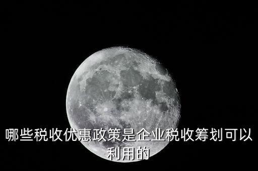 什么企業(yè)稅收優(yōu)惠政策，什么樣的企業(yè)可以實(shí)行稅收優(yōu)惠
