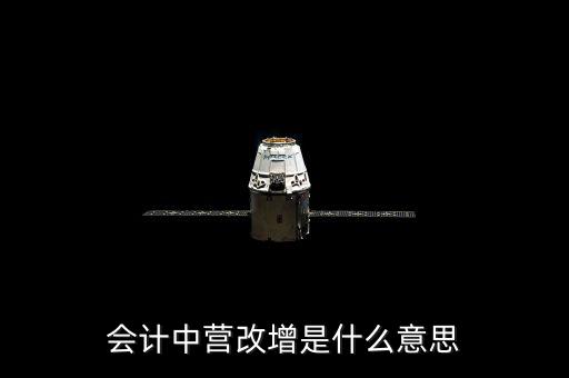 營(yíng)改增的優(yōu)勢(shì)是什么意思，為什么營(yíng)改增好處在哪