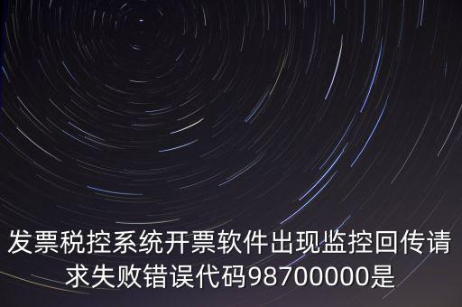 國稅監(jiān)控額是什么情況，最低稅收監(jiān)控額是什么