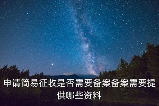 簡易征收備案是什么意思，簡易征收備案是一份合同需要備案一次嗎如果單位有好幾份合同需要