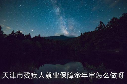 天津市殘疾人年檢需要什么文件，天津市北辰區(qū)殘聯(lián)年檢需要準備什么材料急