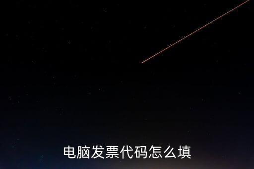 契稅發(fā)票編碼是什么，提交的購房合同借款合同契稅發(fā)票還款明細原件怎么說我無合同編
