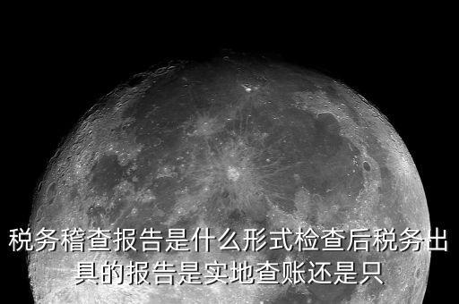 稅務(wù)稽查結(jié)論是什么，稅務(wù)稽查報(bào)表分析主要是什么分析
