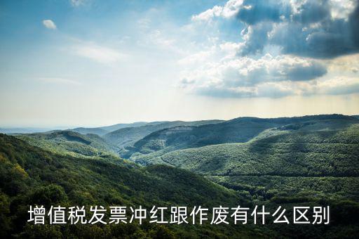 電子發(fā)票沖紅什么意思，單據(jù)沖紅是什么意思