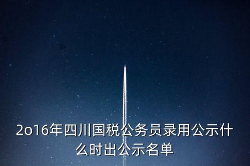 國稅局公示是什么時候，今年國稅公務(wù)員正式錄用公告什么時候出
