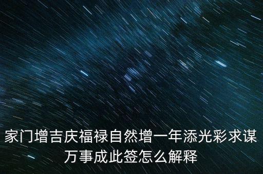 增福祿是什么意思，心向福祿寄爾生喜祝長(zhǎng)生添壽日好運(yùn)成真心中快明朝更添天倫樂(lè)
