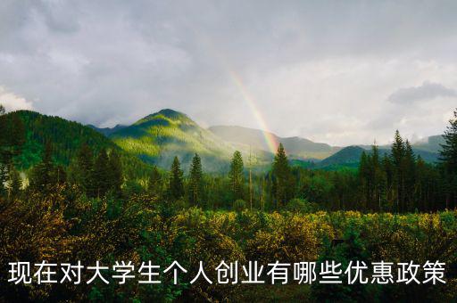 個體創(chuàng)業(yè)有什么優(yōu)惠，大學(xué)生自主創(chuàng)業(yè)個體經(jīng)營有何優(yōu)惠政策