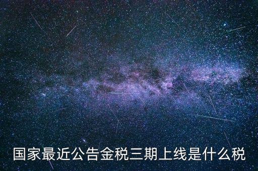 國稅金稅三期是什么，金稅三期是什么意思