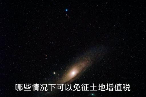 什么情況下可以減免土地使用稅，什么情況下可以減免房產(chǎn)稅土地使用稅