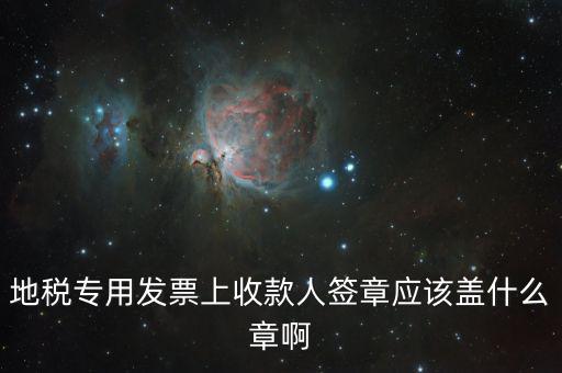 稅票交款要蓋什么章，委托代征稅款稅票上蓋什么章
