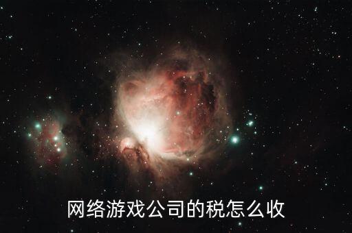 銷售網(wǎng)絡(luò)游戲要交什么稅，網(wǎng)銷屬于甚么行業(yè)繳納哪些稅