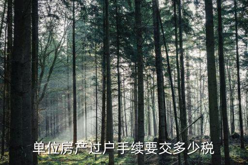 單位房產(chǎn)過戶要交什么稅，公司的房子過戶給個人需要交多少稅以100萬一套來計算是多少個