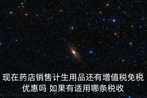 藥品免稅什么時候?qū)嵤?，避孕藥品的普通發(fā)票開出后是否免稅