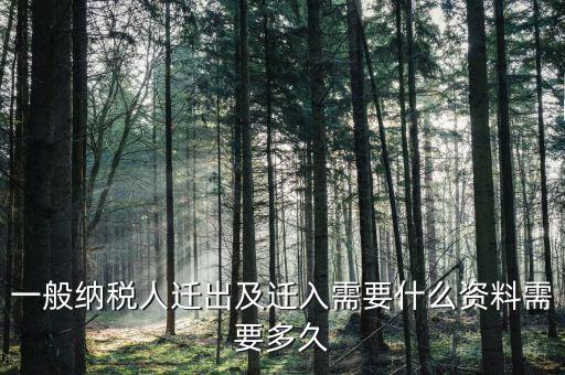 國稅辦理遷出要提交什么資料，國稅遷出需要什么資料