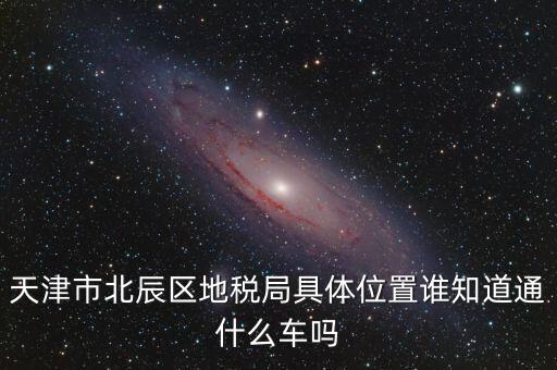 市北地稅局在什么位置，誰(shuí)知道寧波江北地稅局在哪啊具體地址是哪啊急急急謝謝