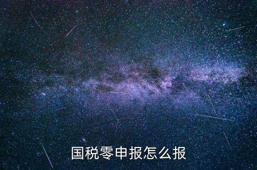 國稅零申報(bào) 都是什么程序，國稅零申報(bào)怎么報(bào)
