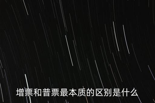 普票卷票是什么意思，增票和普票最本質(zhì)的區(qū)別是什么