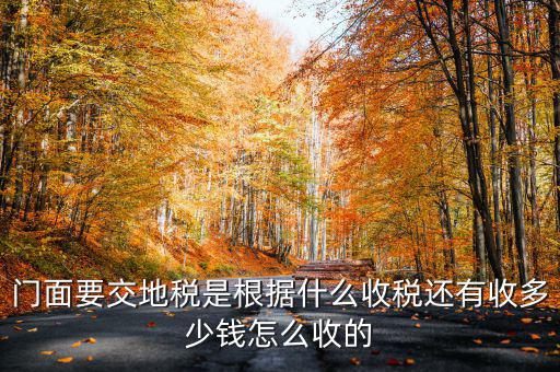 租門面為什么要交地稅，我是租他人的鋪面要辦地稅證了需要交費(fèi)