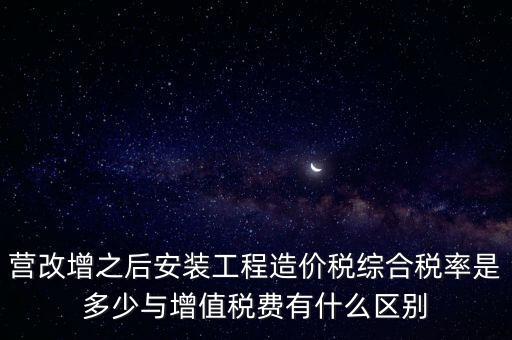 營(yíng)改增安裝費(fèi)交什么稅，營(yíng)改增國(guó)稅開(kāi)安裝費(fèi)發(fā)票地稅還要扣繳什么稅