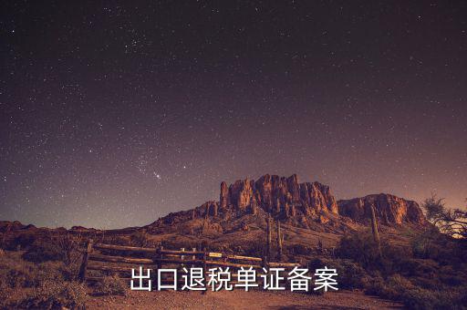 實(shí)地核查的首次出口單證備案情況是什么，出口貨物備案單證流程或步驟說明