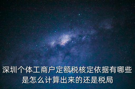 個(gè)體戶定額根據(jù)什么，個(gè)體工商戶的定額稅是根據(jù)什么來(lái)定的