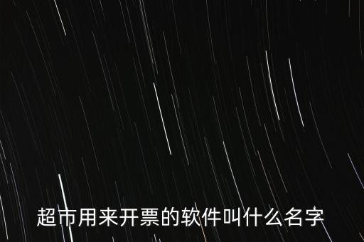 開票用什么軟件，大家都用什么軟件開票