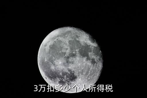 年繳納個(gè)稅3萬(wàn)什么水平，怎樣才算交滿三萬(wàn)的稅呢