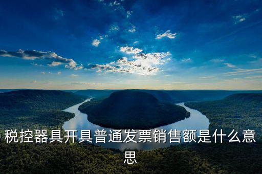 普通發(fā)票稅額什么意思，增值稅普通發(fā)票是什么意思