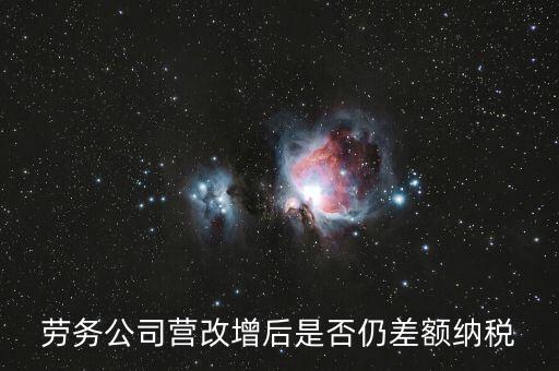 勞務(wù)差額征稅是什么意思，差額稅和個稅是一個意思嗎