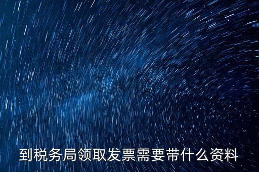 國(guó)稅領(lǐng)取發(fā)票需要帶什么資料，國(guó)稅領(lǐng)取發(fā)票需帶什么材料不是初次領(lǐng)購(gòu)