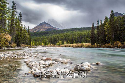 千戶(hù)是什么官職