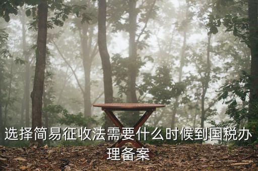 簡(jiǎn)易征收備案需要什么資料，一般納稅人辦理簡(jiǎn)易征收需要提供什么資料