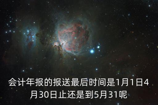 會計年報什么時候，會計年報什么時候報