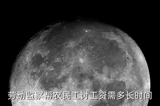 勞動監(jiān)察幫農民工討工資需多長時間