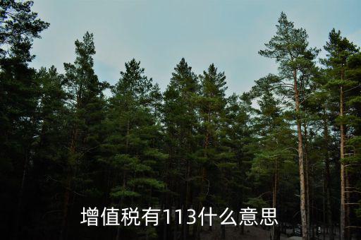 增值稅三檔稅率是什么意思，增值稅稅率變?yōu)槿齻€(gè)點(diǎn)是什么意思