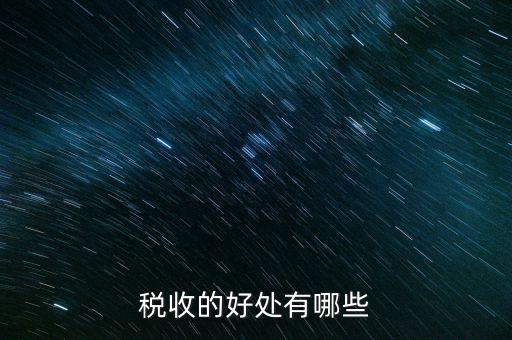 稅收效益是什么，什么是稅收利益