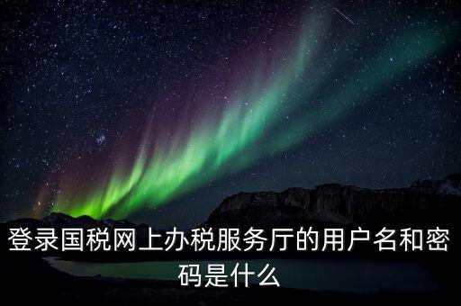稅務(wù)網(wǎng)廳是什么，江蘇國稅網(wǎng)上辦稅服務(wù)廳的用戶名是什么