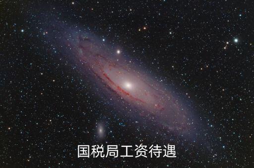 南昌國(guó)稅局工資什么單位發(fā)，國(guó)家級(jí)貧困縣國(guó)稅局待遇