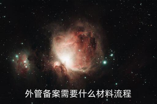 外管證備案需要什么資料，外管備案需要什么材料流程