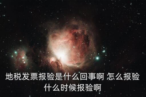 稅務(wù)報(bào)驗(yàn)是什么意思，地稅發(fā)票報(bào)驗(yàn)是什么回事啊 怎么報(bào)驗(yàn)什么時(shí)候報(bào)驗(yàn)啊