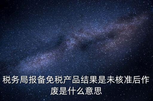 免稅備案是什么意思，所有企業(yè)都要做減免稅備案嗎