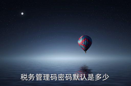 稅控盤管理員密碼是什么，廣州稅控盤解鎖后的管理員初始密碼是什么