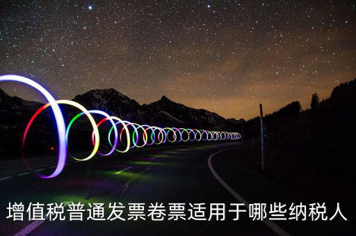 普票卷票是什么，卷票和普通增值稅發(fā)票有什么區(qū)別嗎