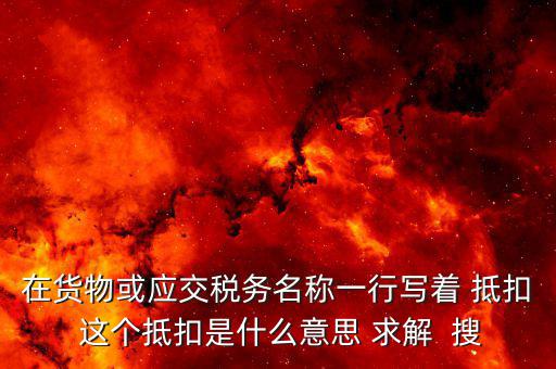 抵扣聯(lián)抵扣是什么意思，汽車發(fā)票抵扣聯(lián)什么意思