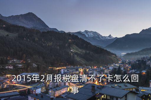 為什么稅控盤(pán)不能清卡，稅控卡為什么清不了